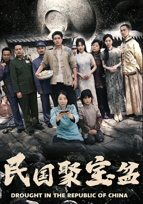 民国聚宝盆