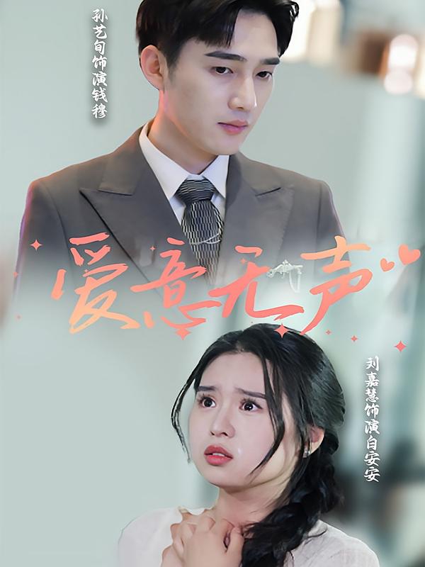 爱意无声