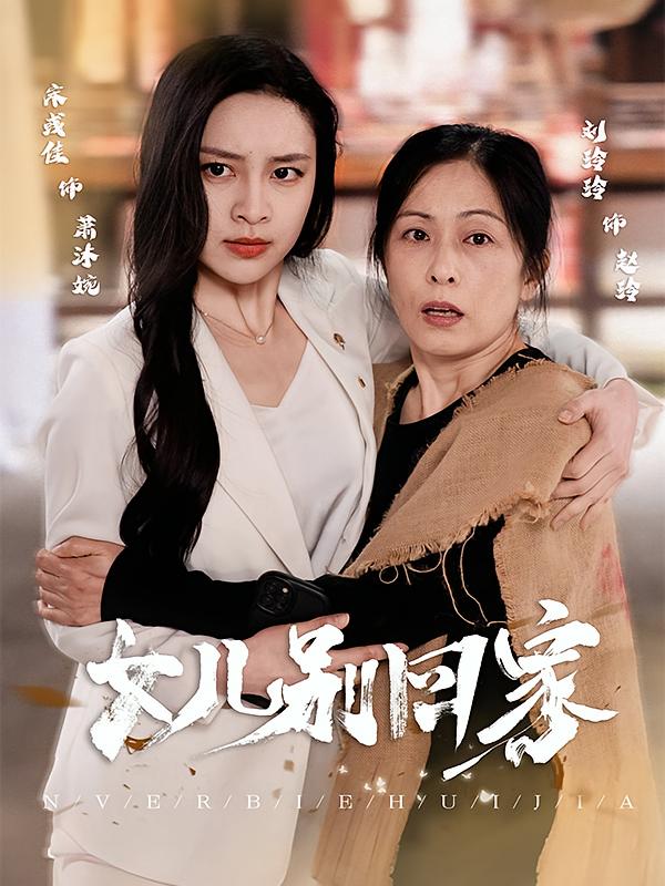 女儿别回家