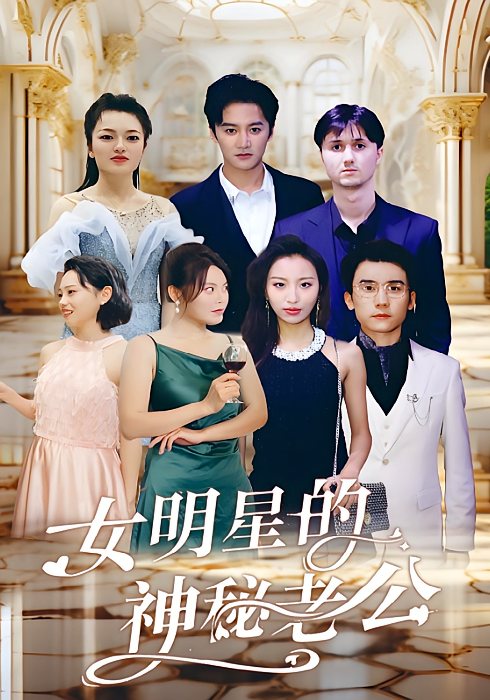 女明星的神秘老公