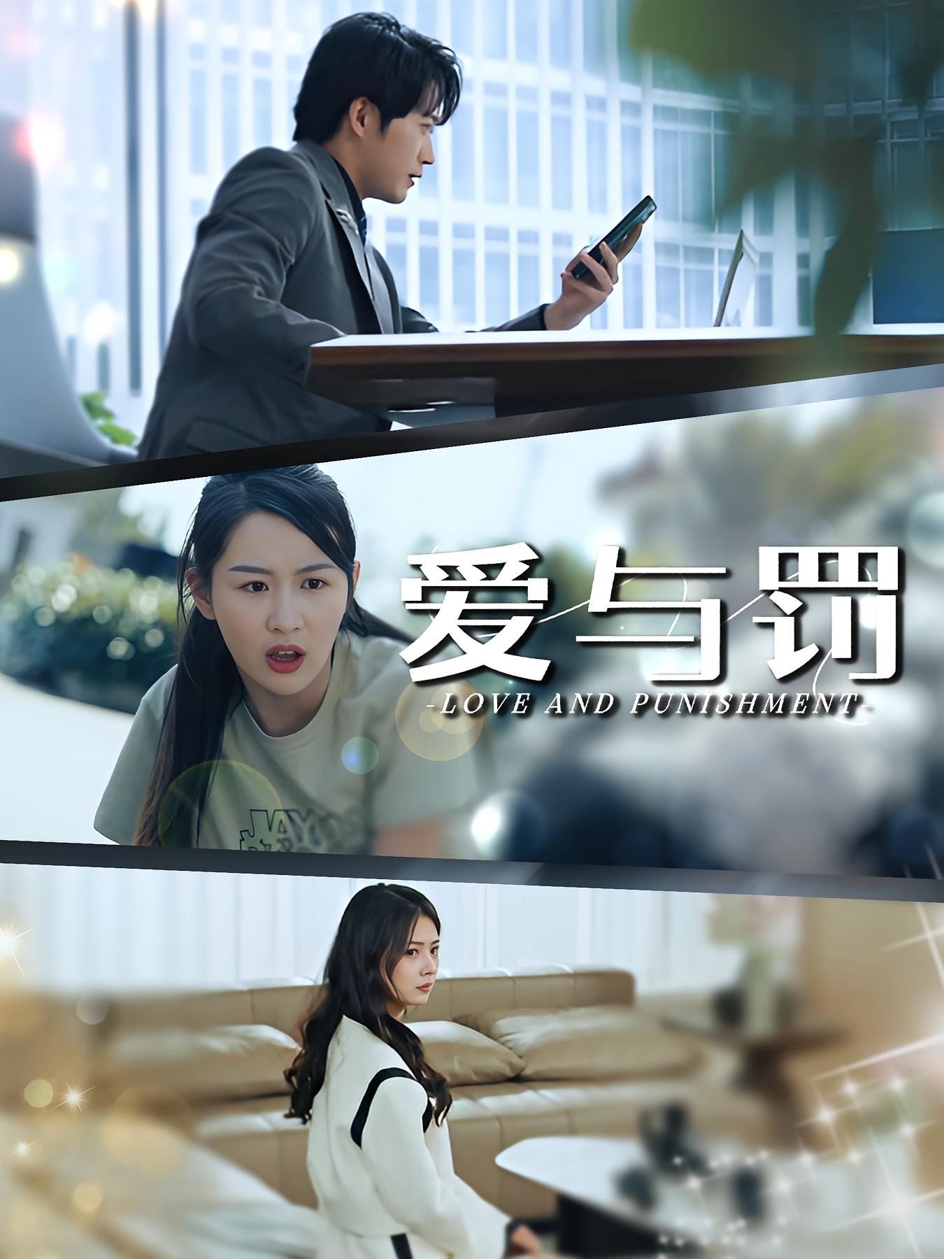 爱与罚