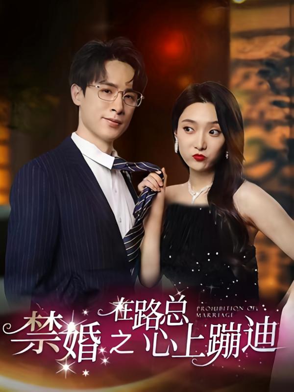 禁婚之在路总心上蹦迪