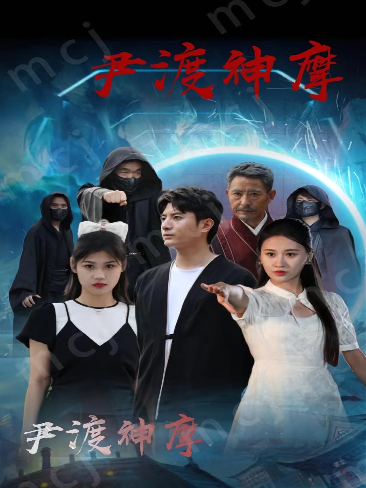 尹渡神摩