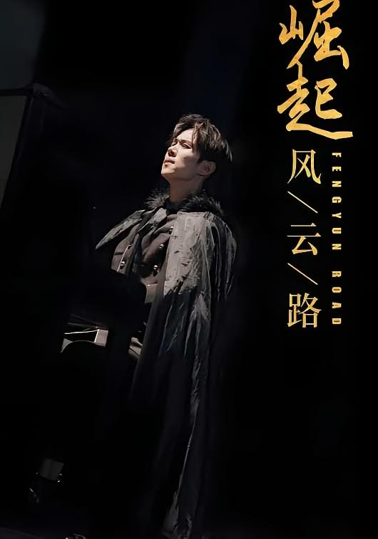 崛起风云路