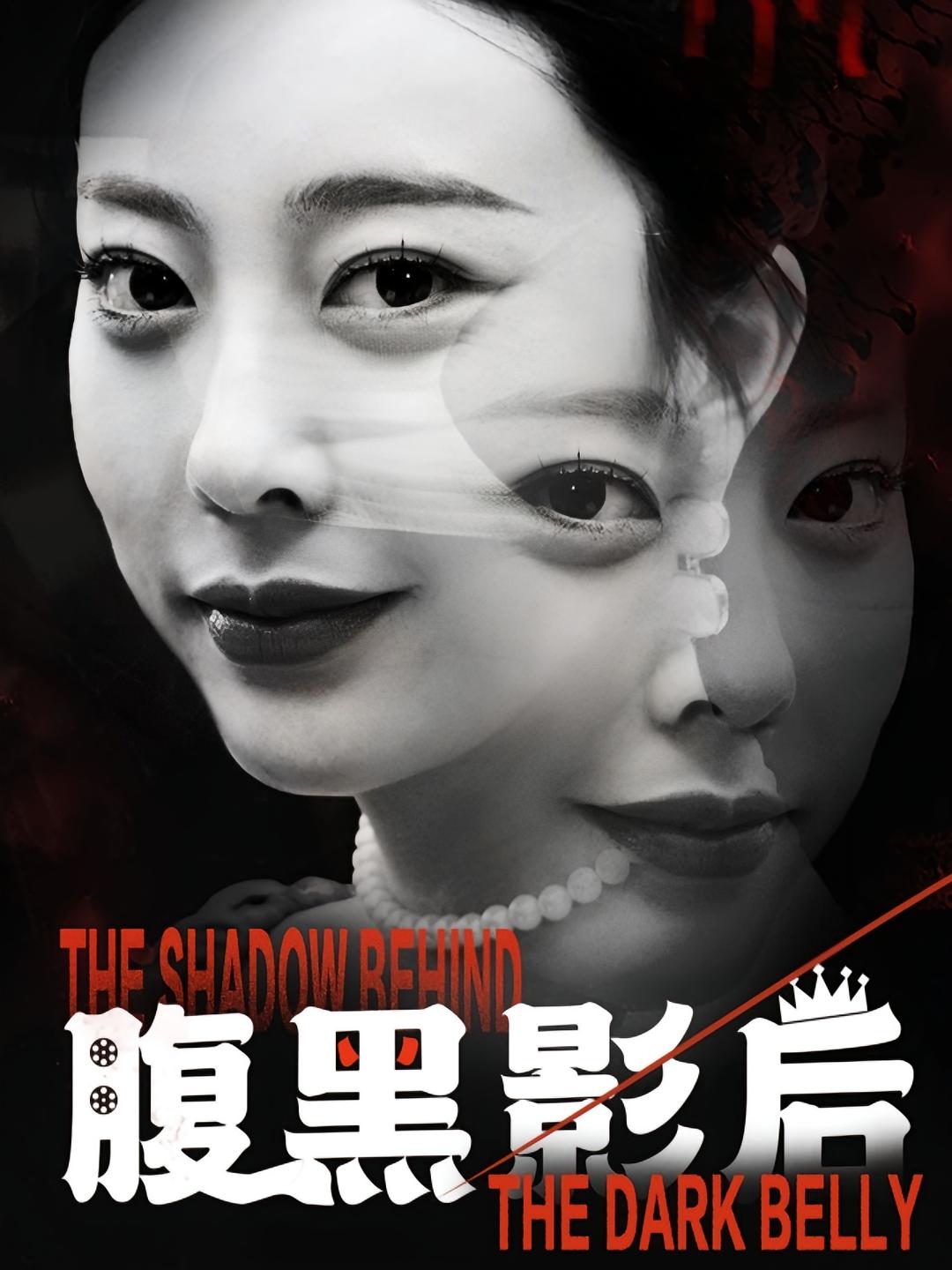 腹黑影后