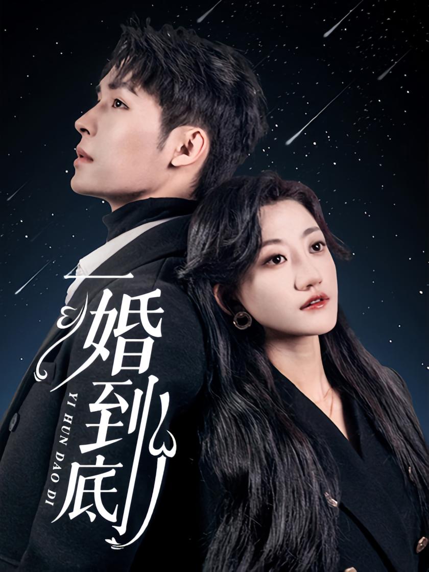 一婚到底