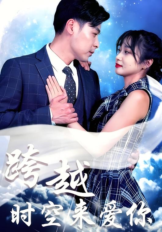 跨越时空来爱你