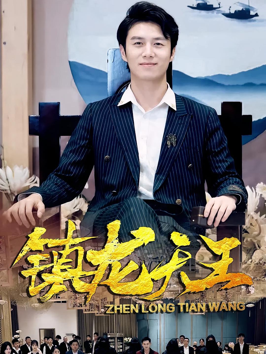 镇龙天王