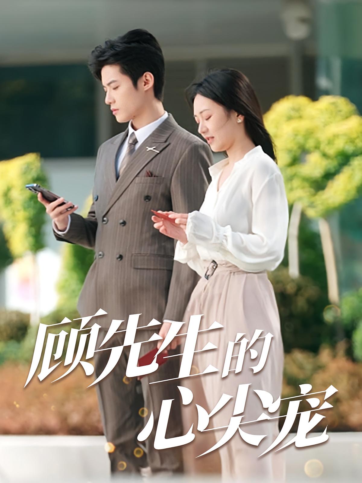顾先生的心尖宠