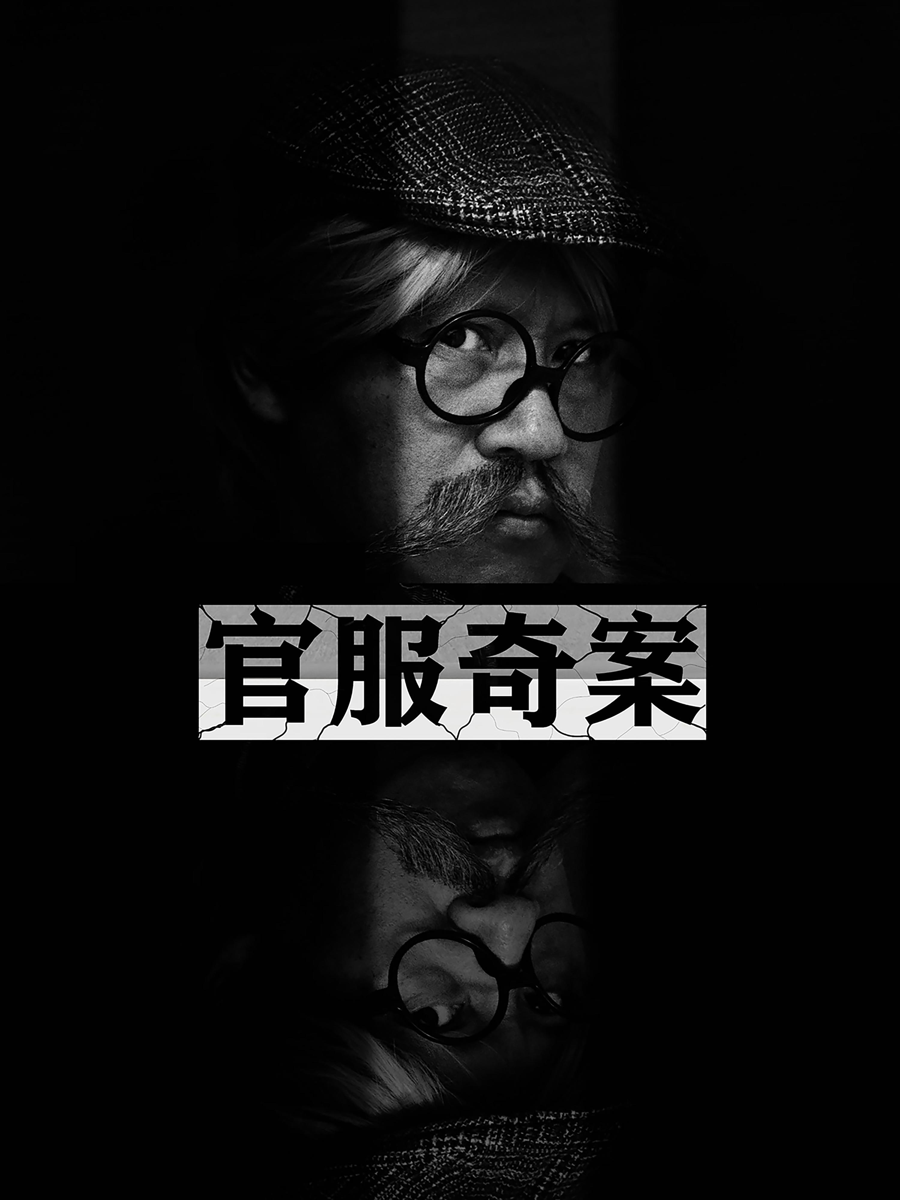 官服奇案