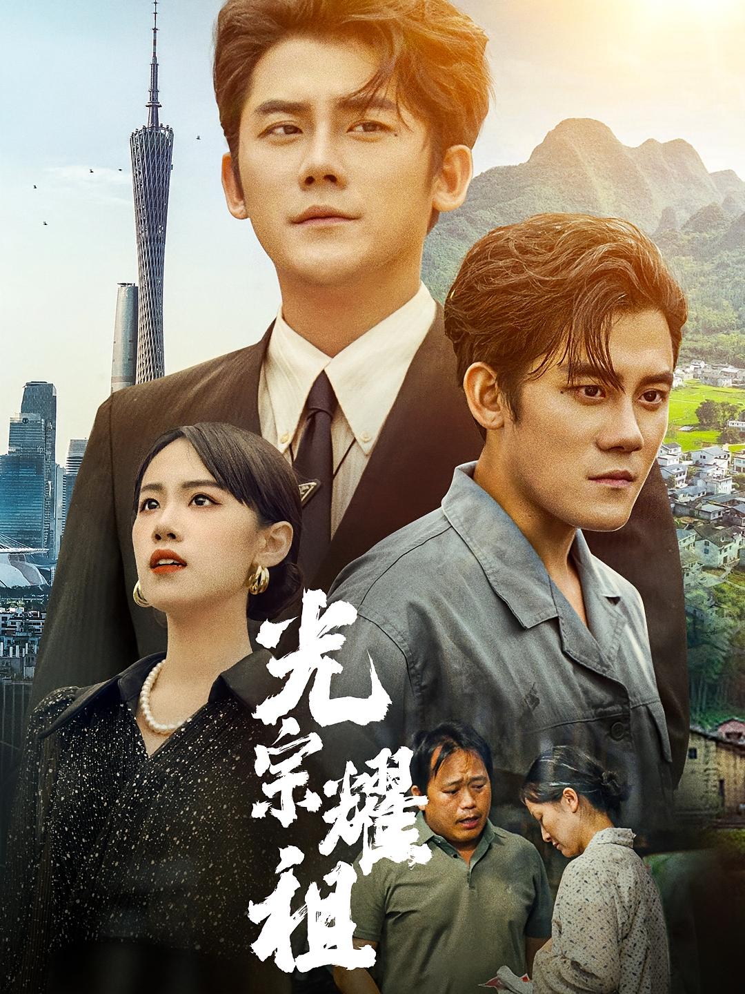 光宗耀祖
