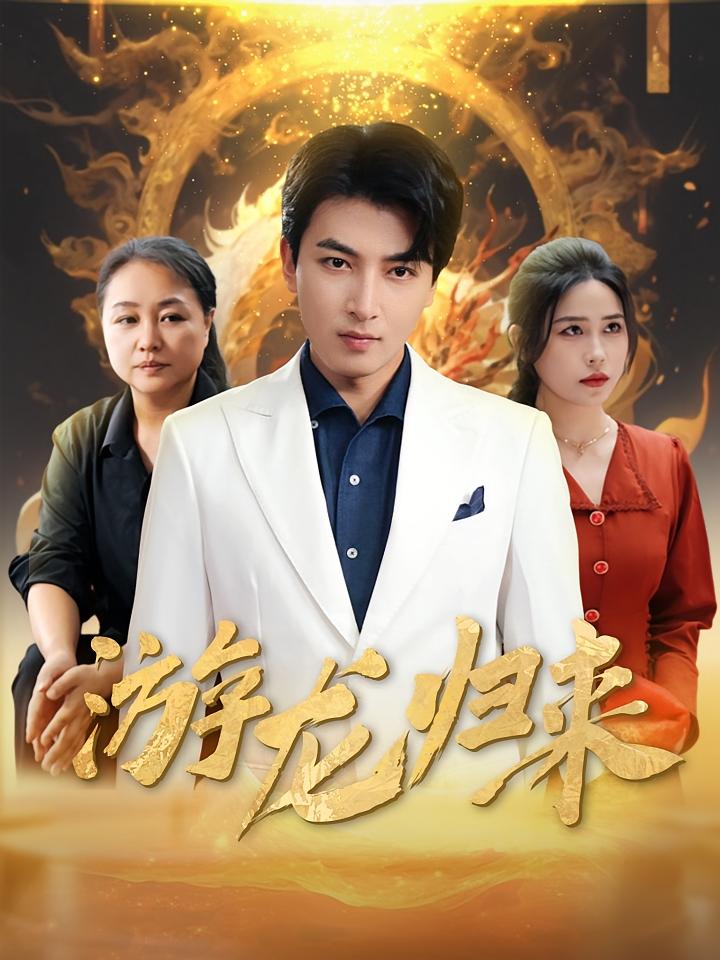 游龙归来