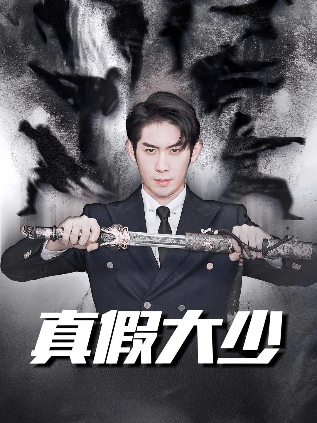 真假大少