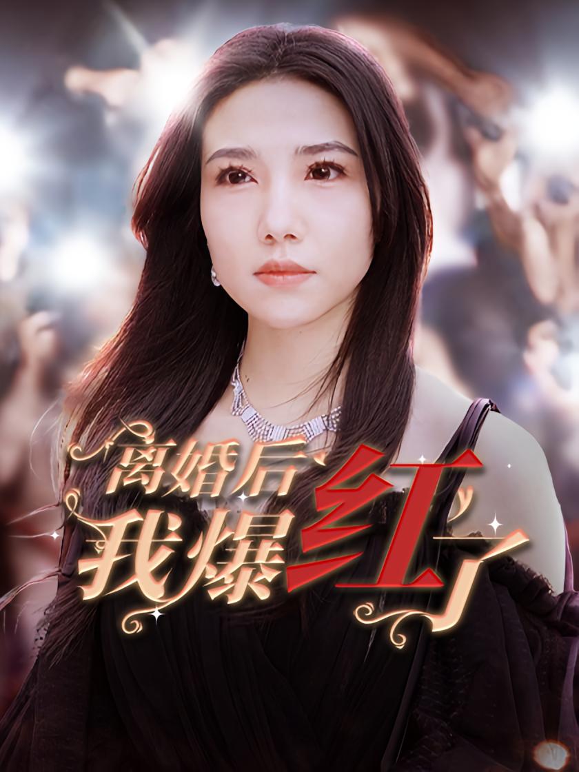 离婚后我爆红了
