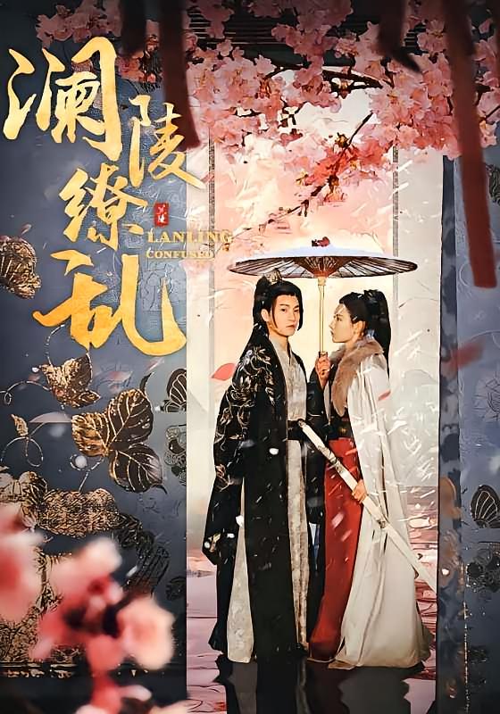 澜陵缭乱