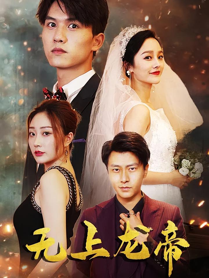 无上龙帝
