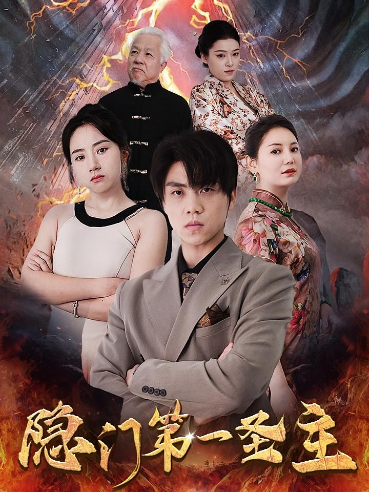 隐门第一圣主