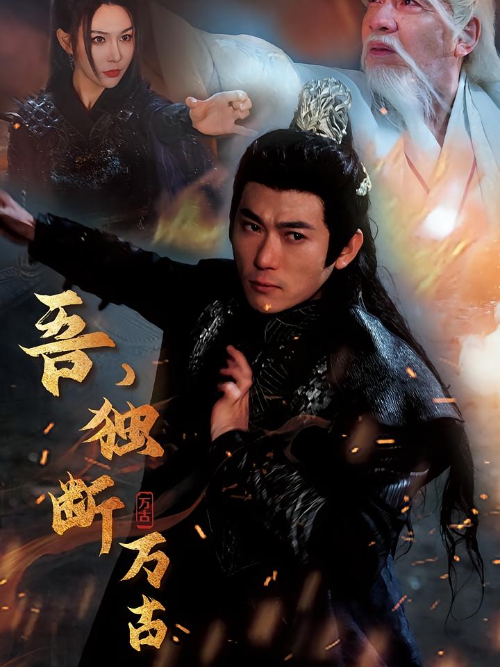 吾,独断万古