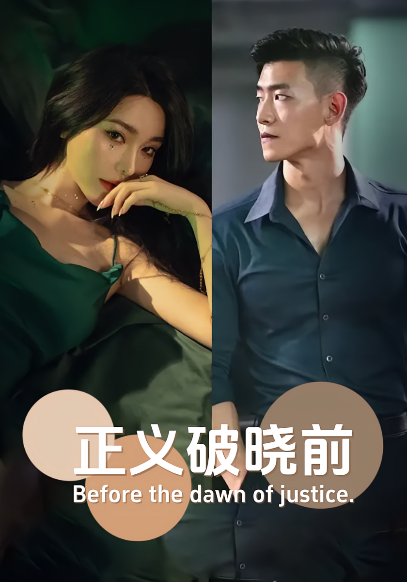 正义破晓前