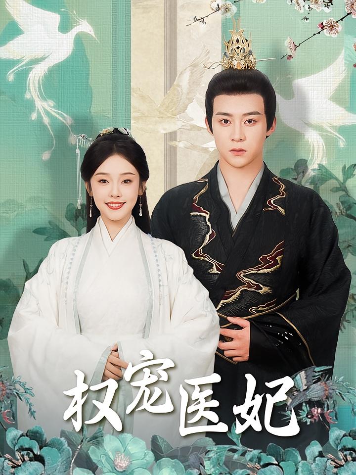 权宠医妃