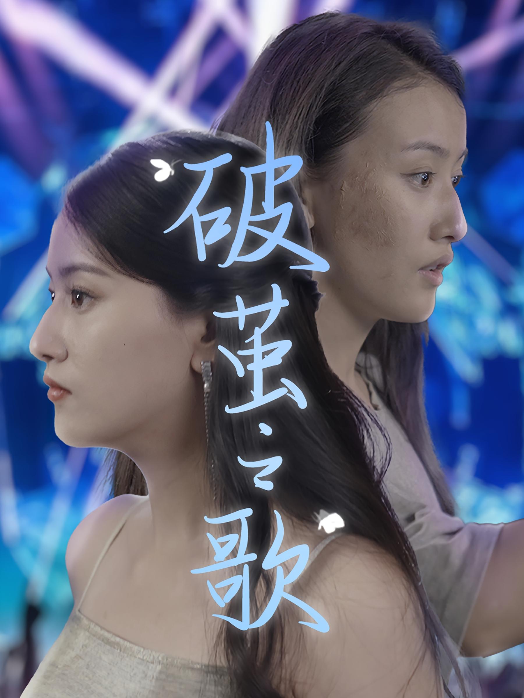 破茧之歌