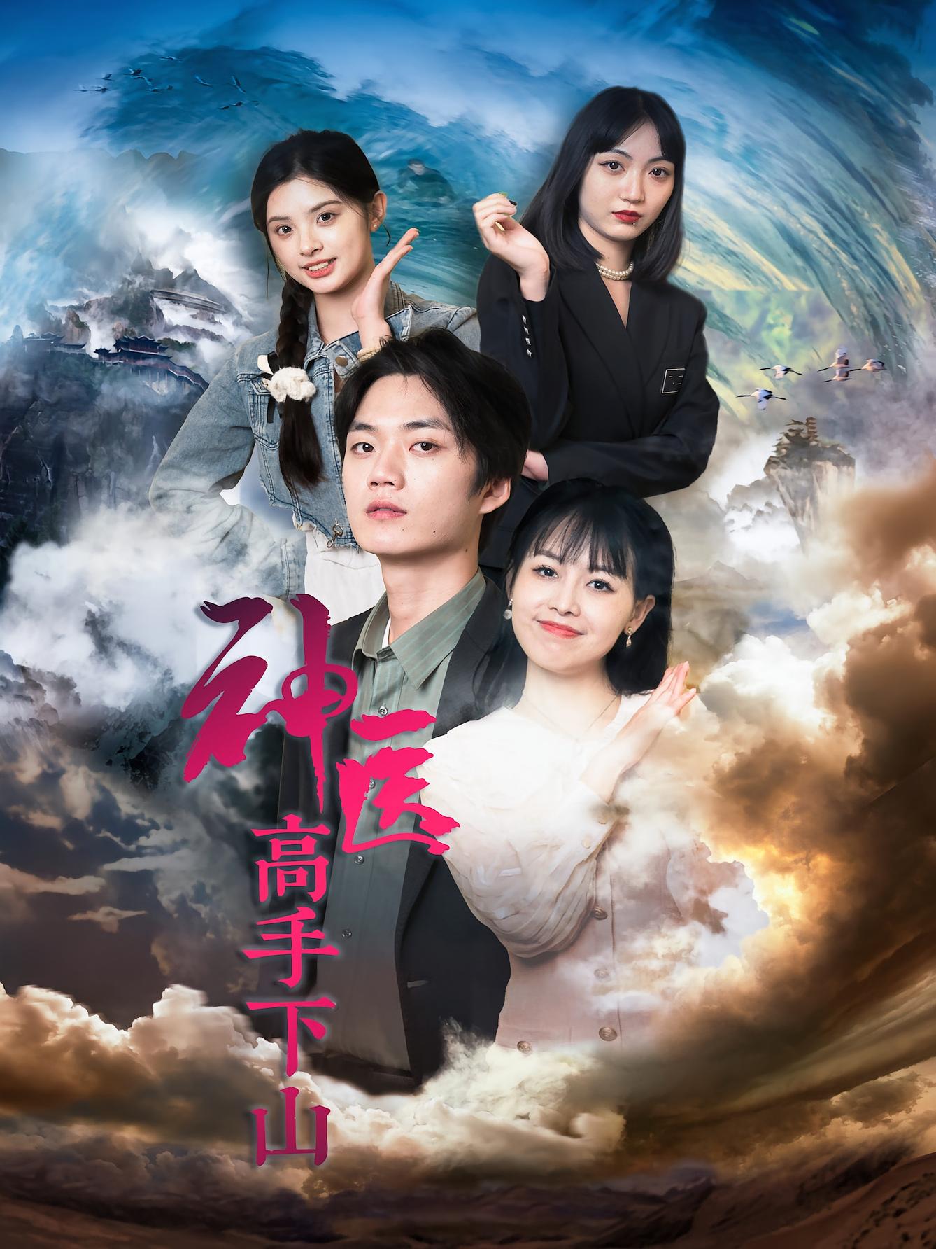 神医高手下山