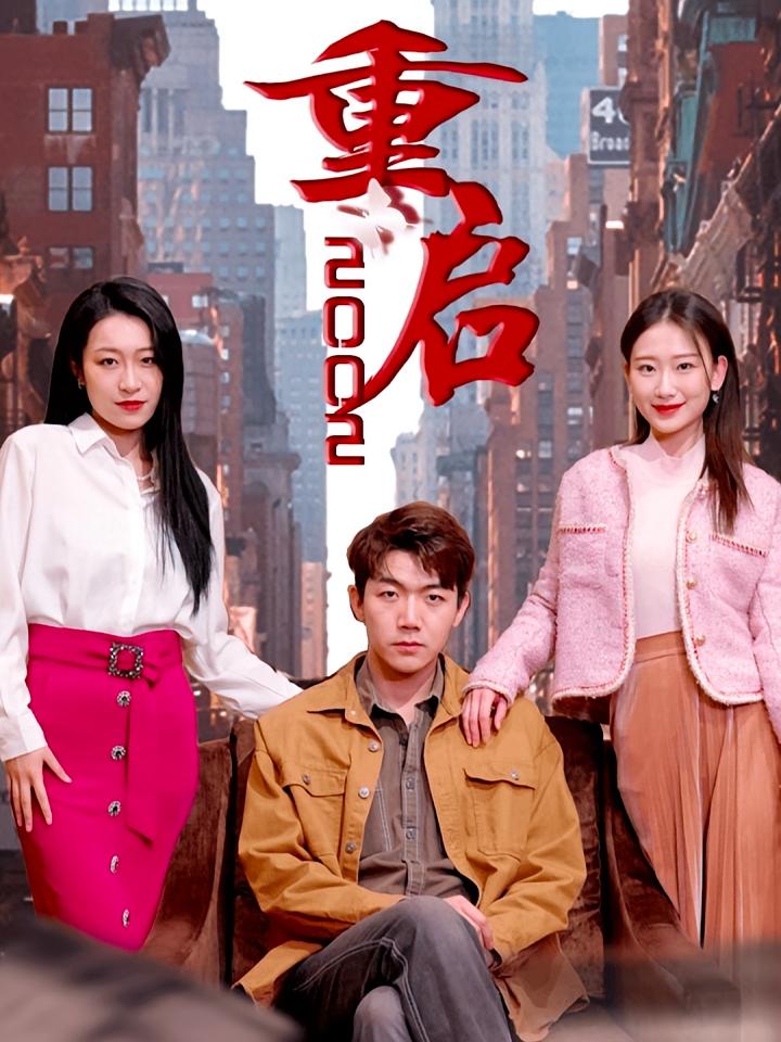 重启2002