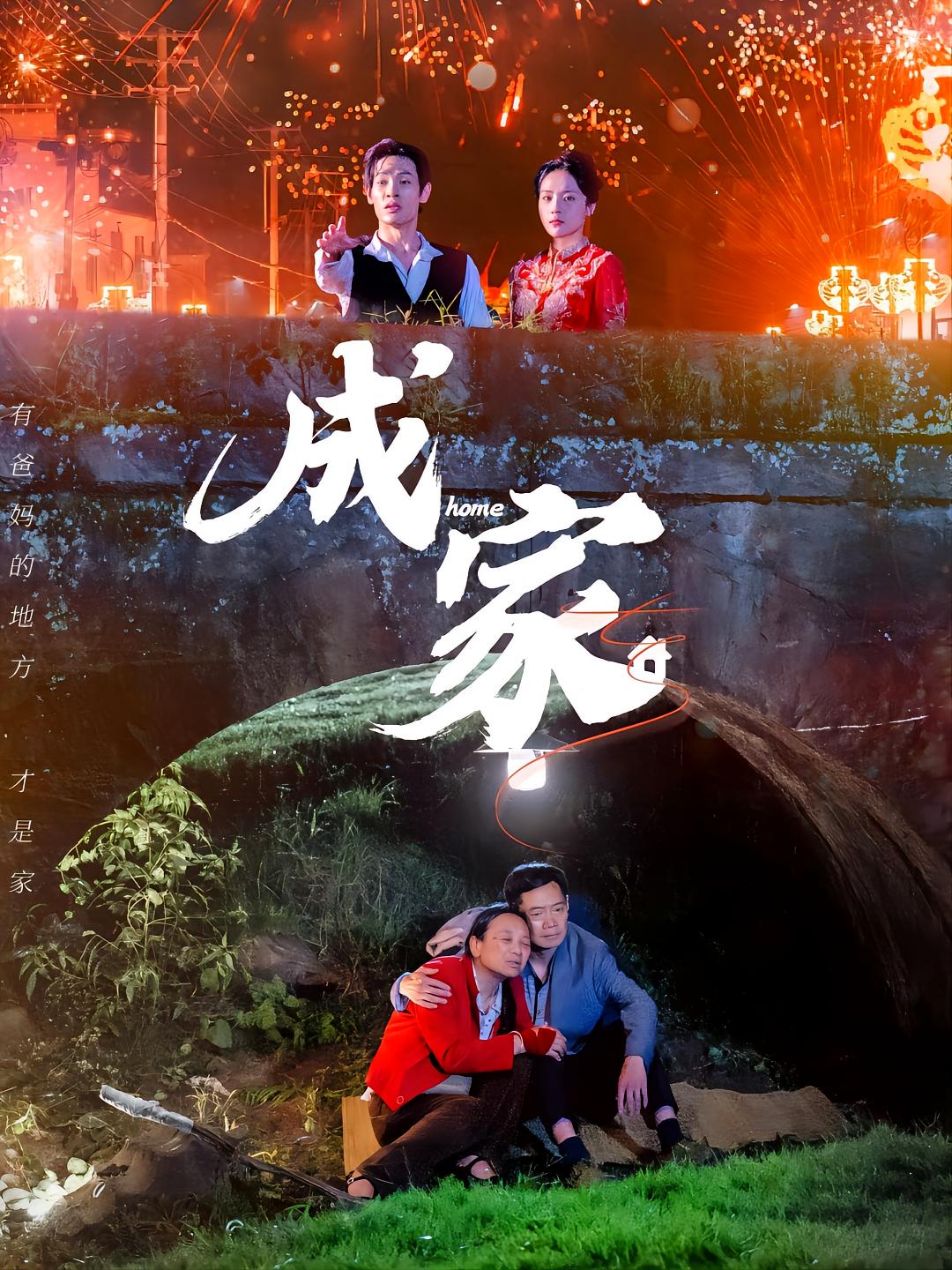 成家