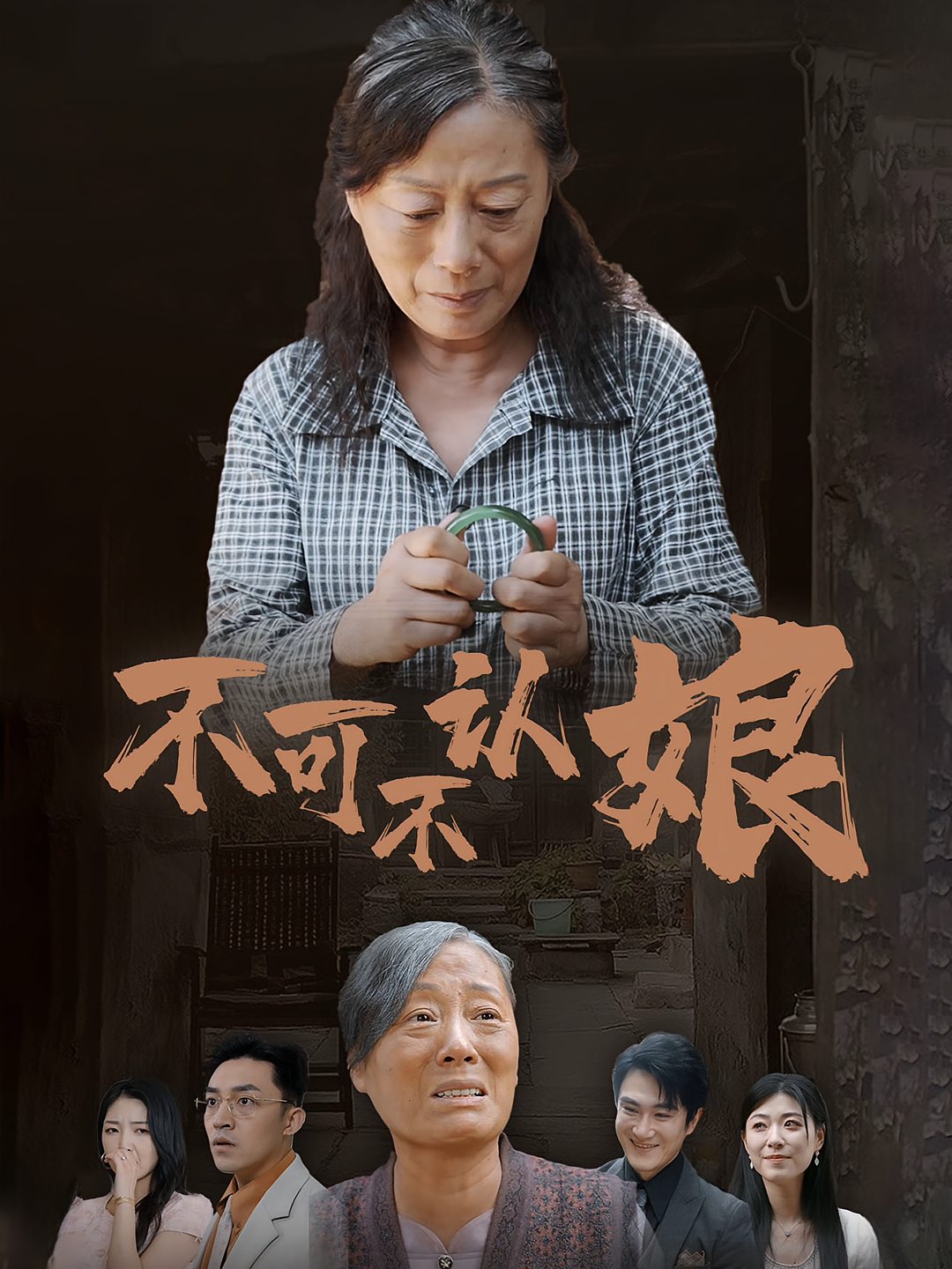 不可不认娘