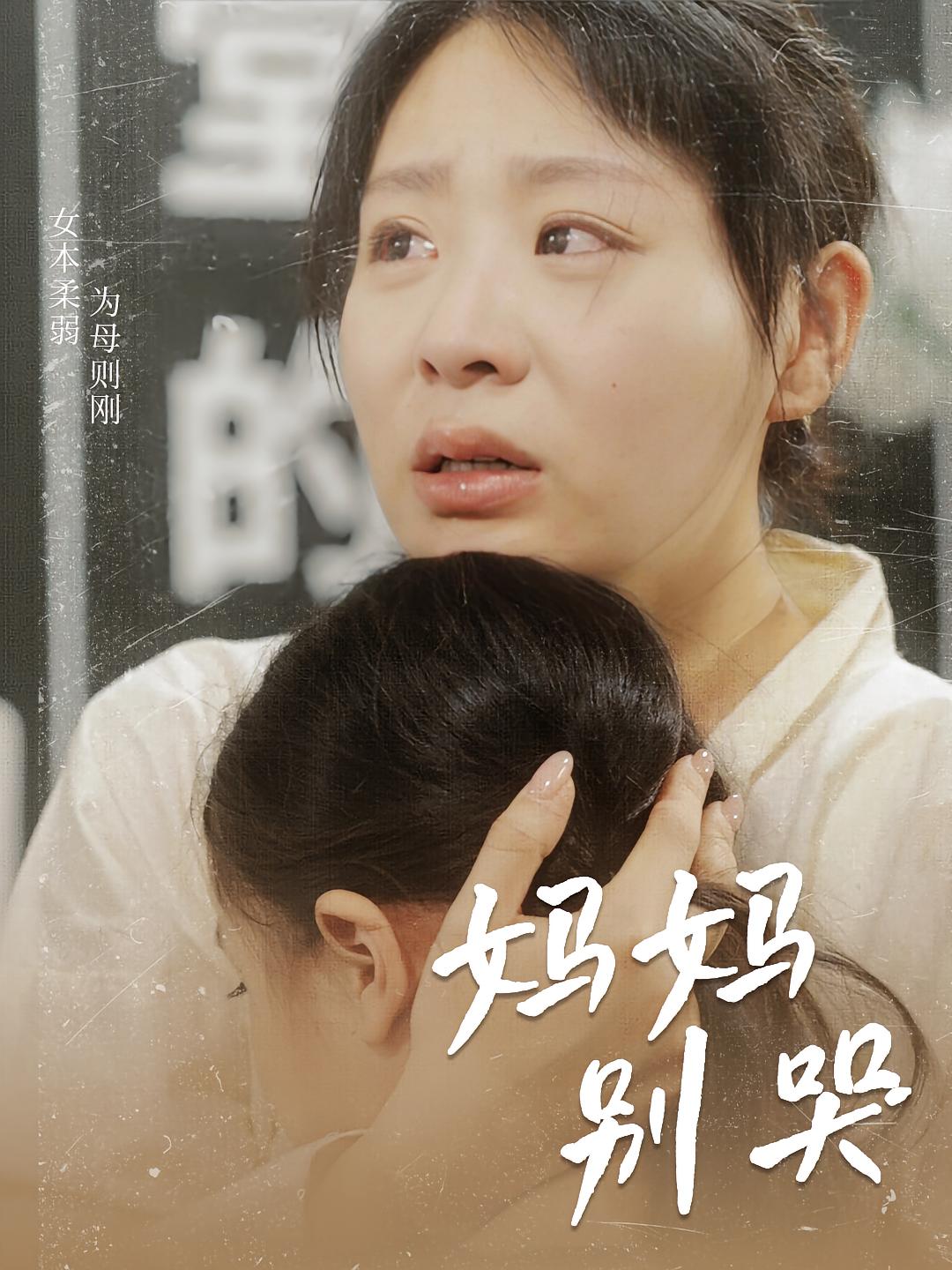妈妈别哭