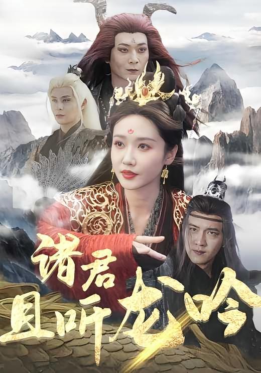 诸君且听龙吟