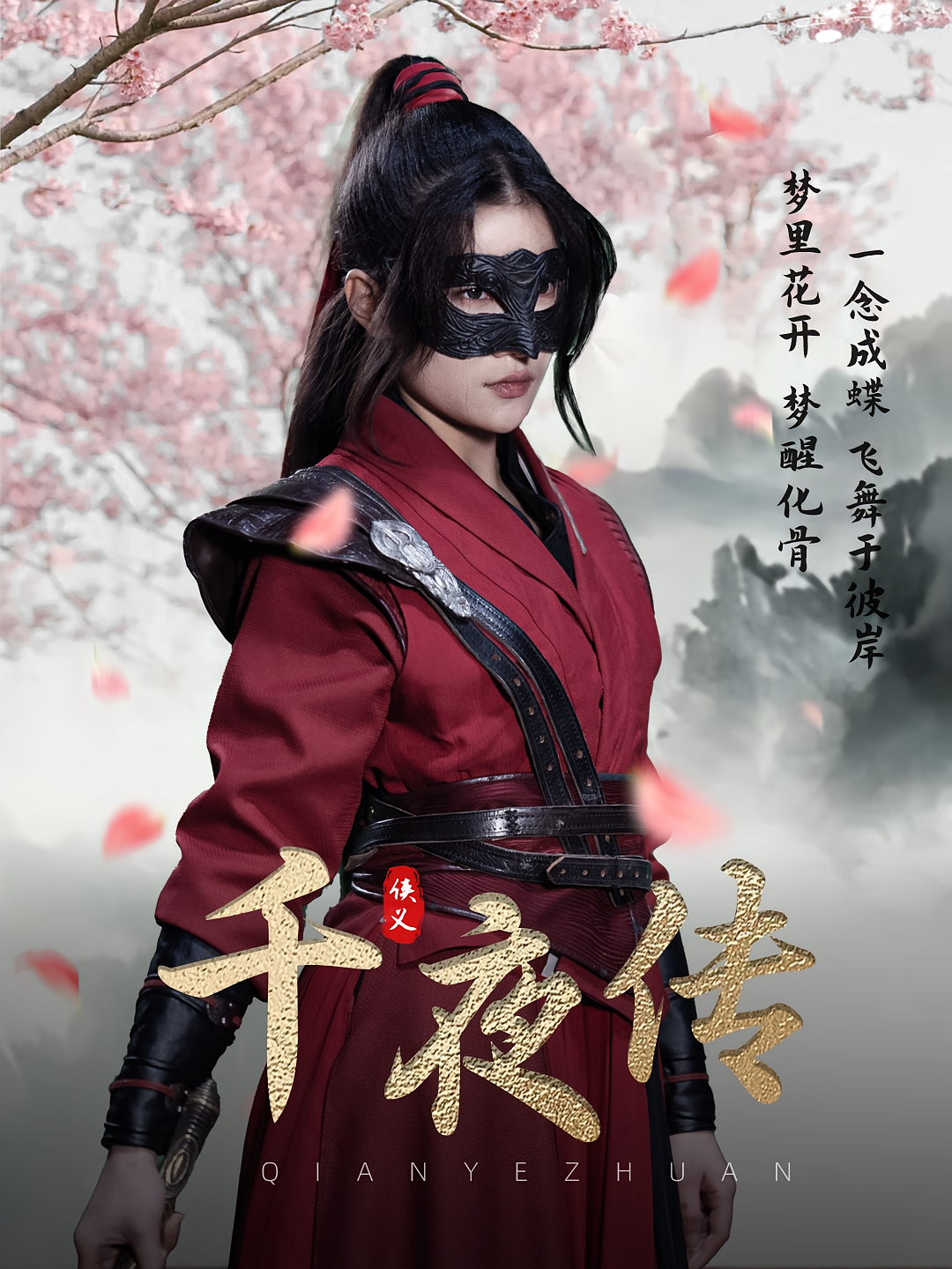 千夜传