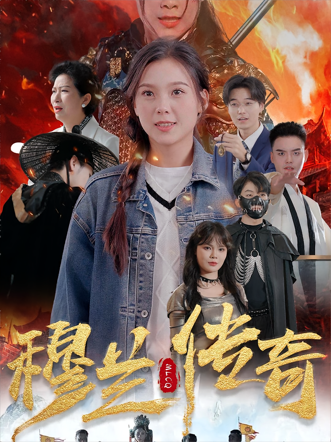 穆兰传奇