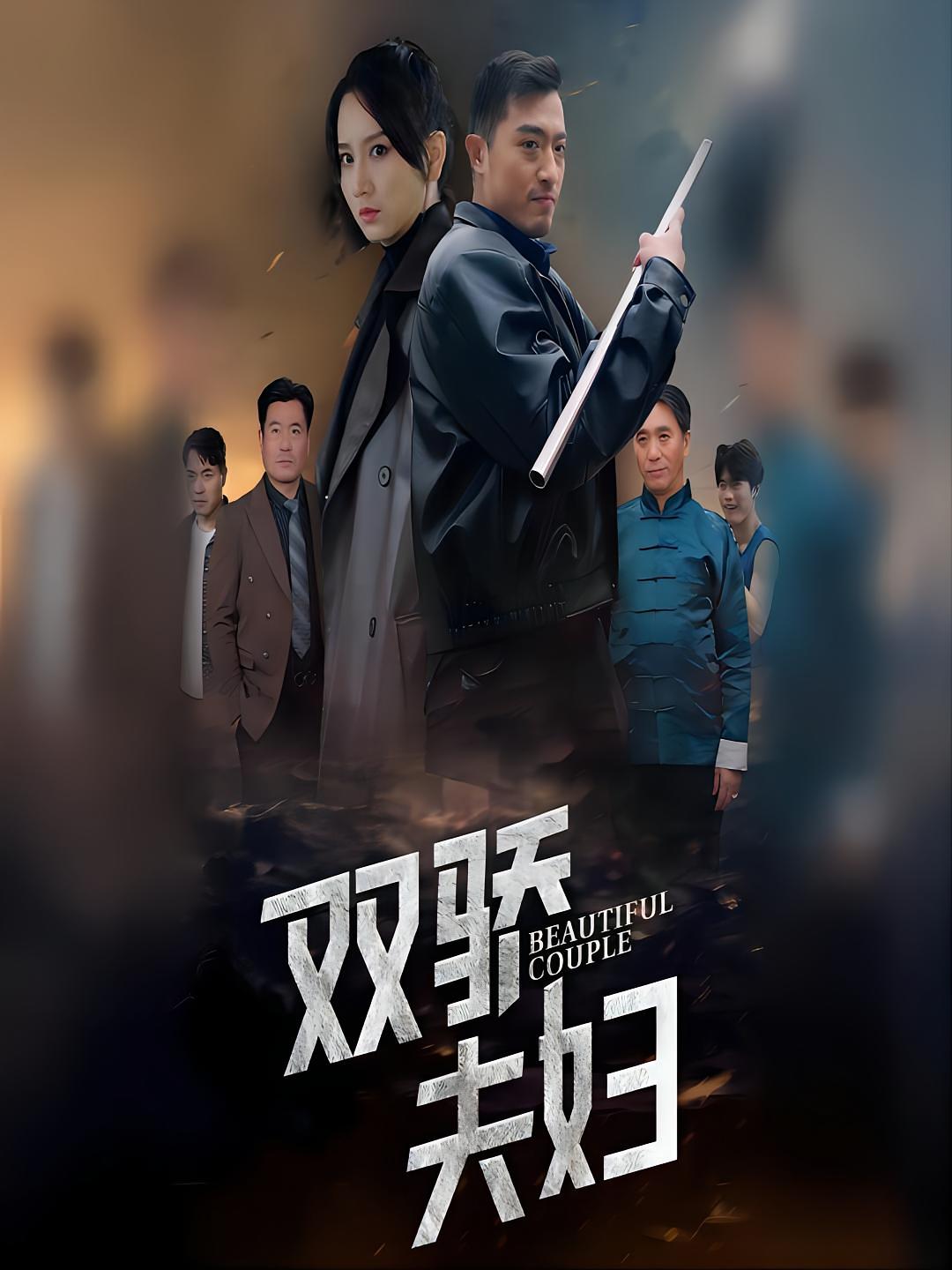 双骄夫妇
