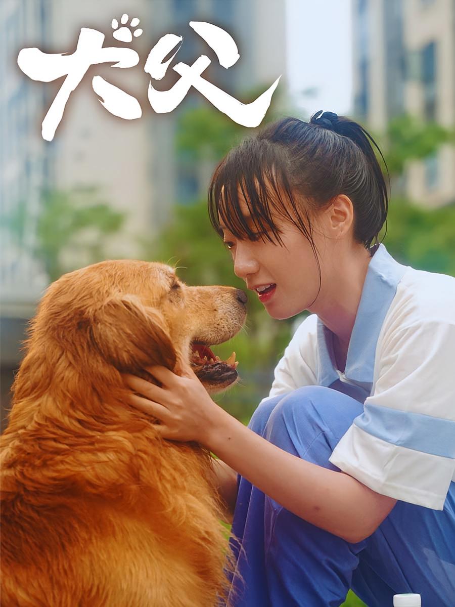 犬父