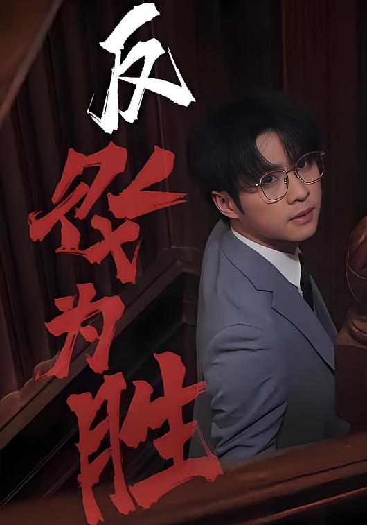 反败为胜