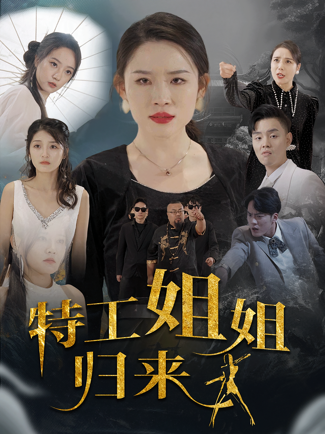 特工姐姐归来
