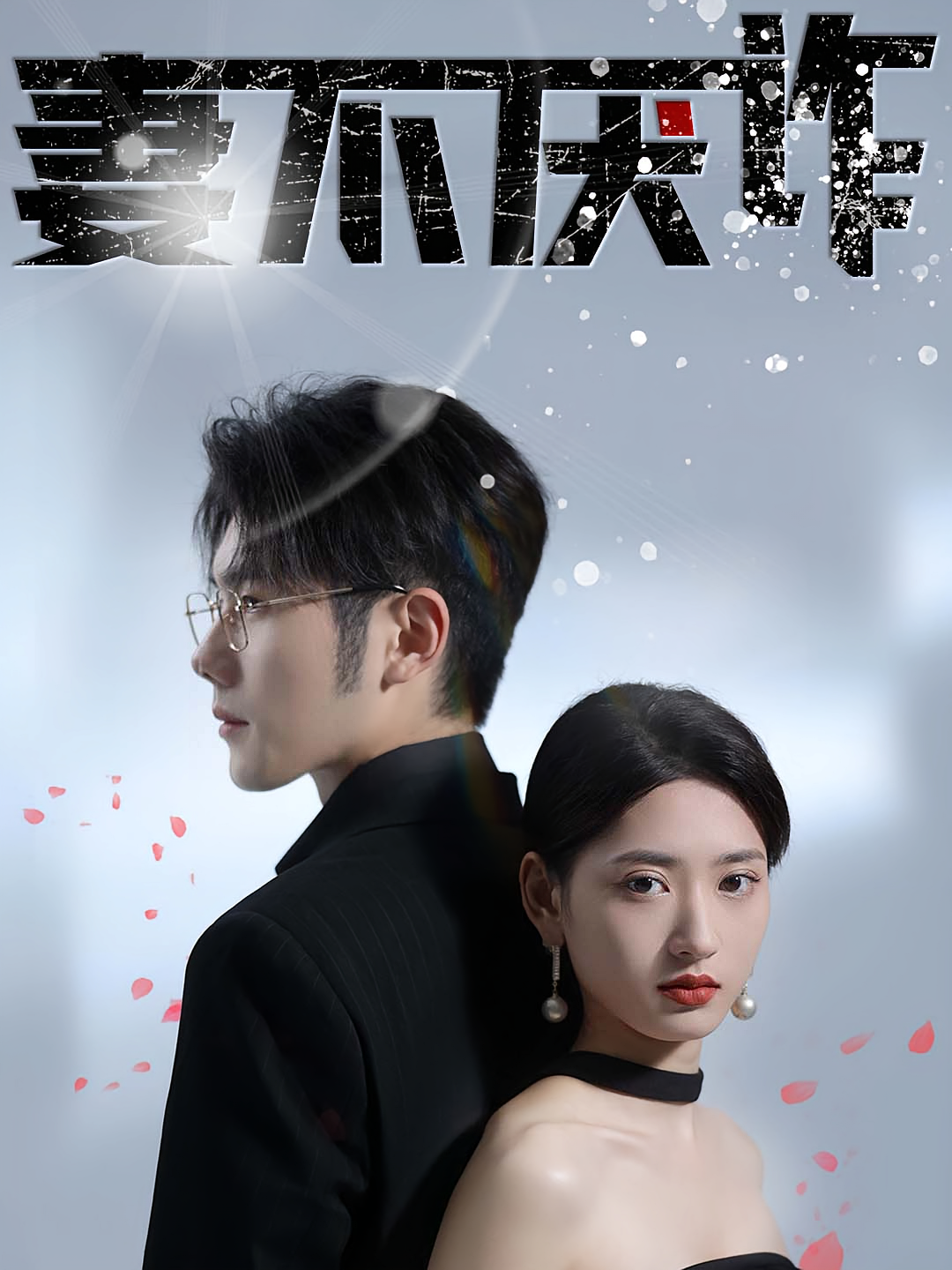 妻不厌诈