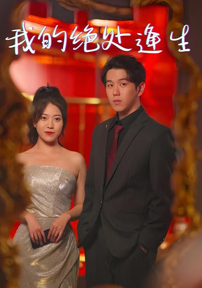 我的绝处逢生