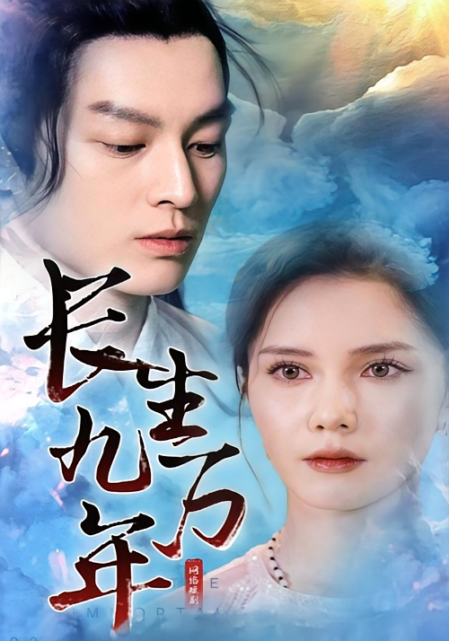 长生九万年