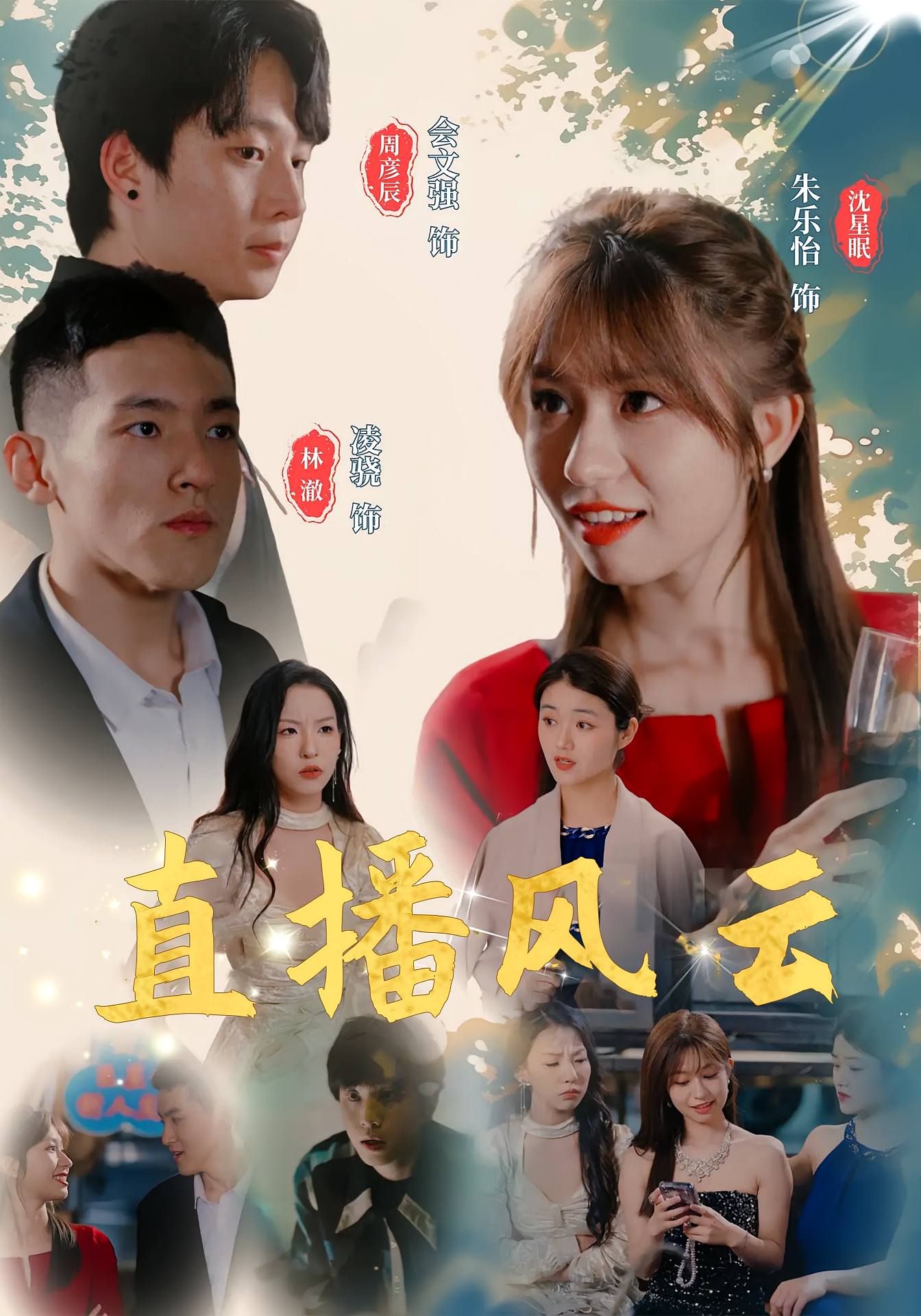 直播风云