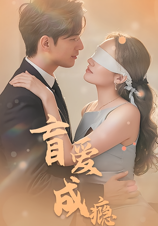 盲爱成瘾