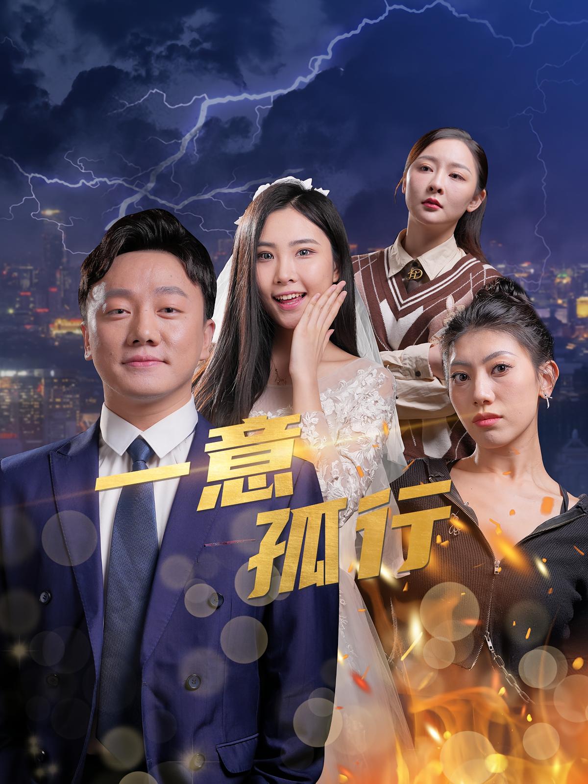 一意孤行