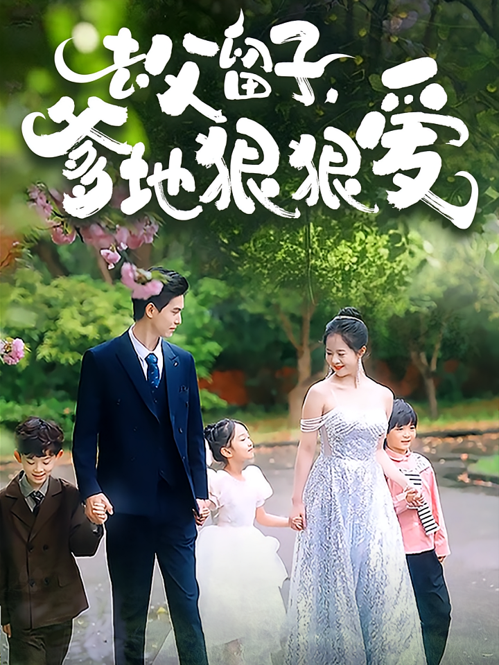 去父留子，爹地狠狠爱