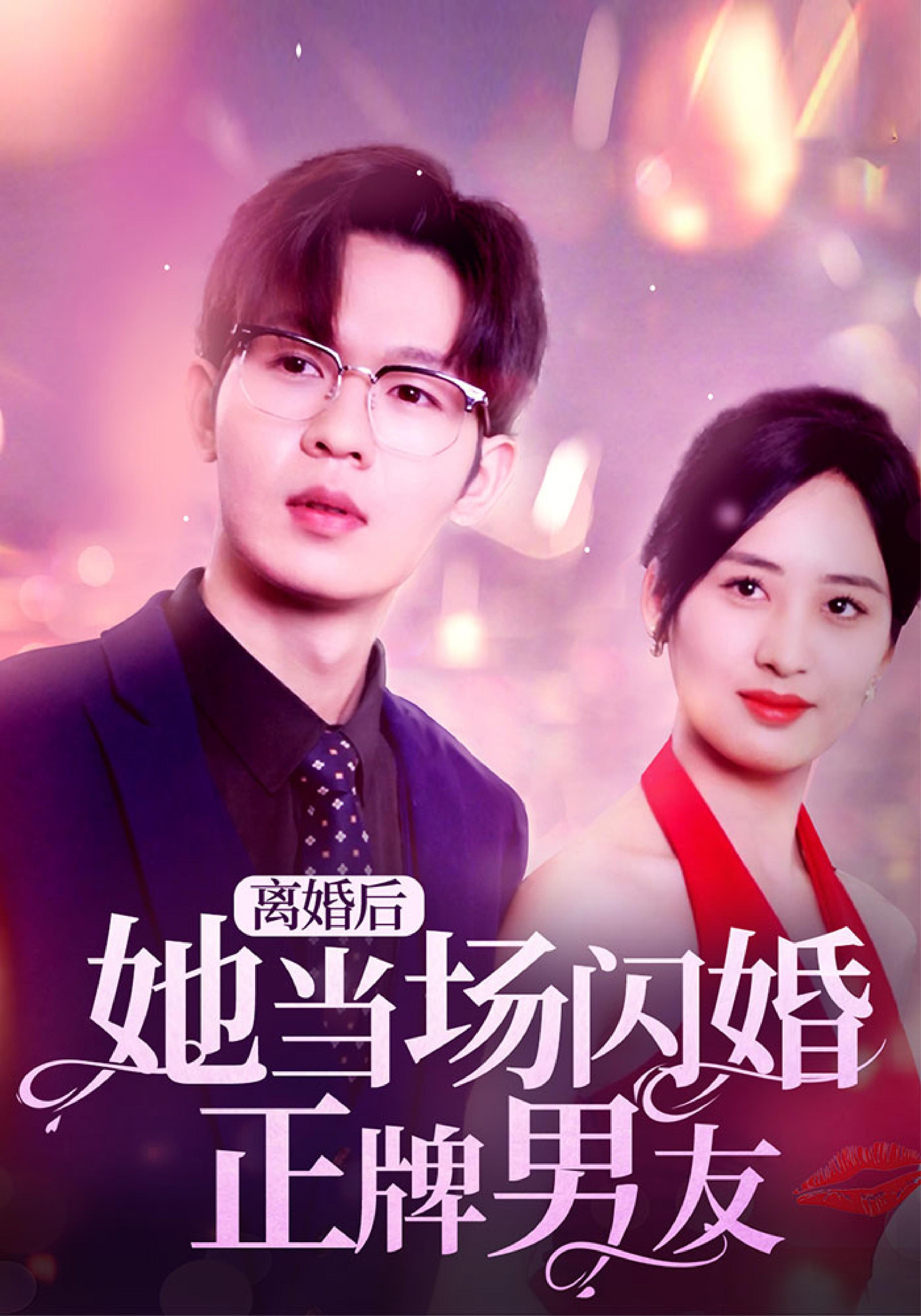 离婚后她当场闪婚正牌男友