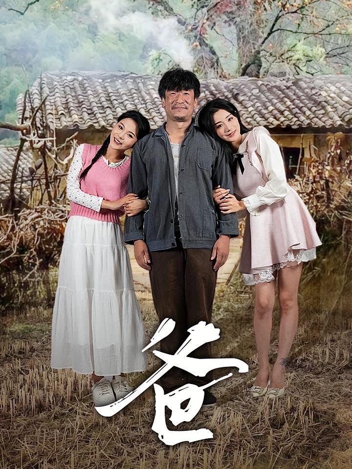 爸