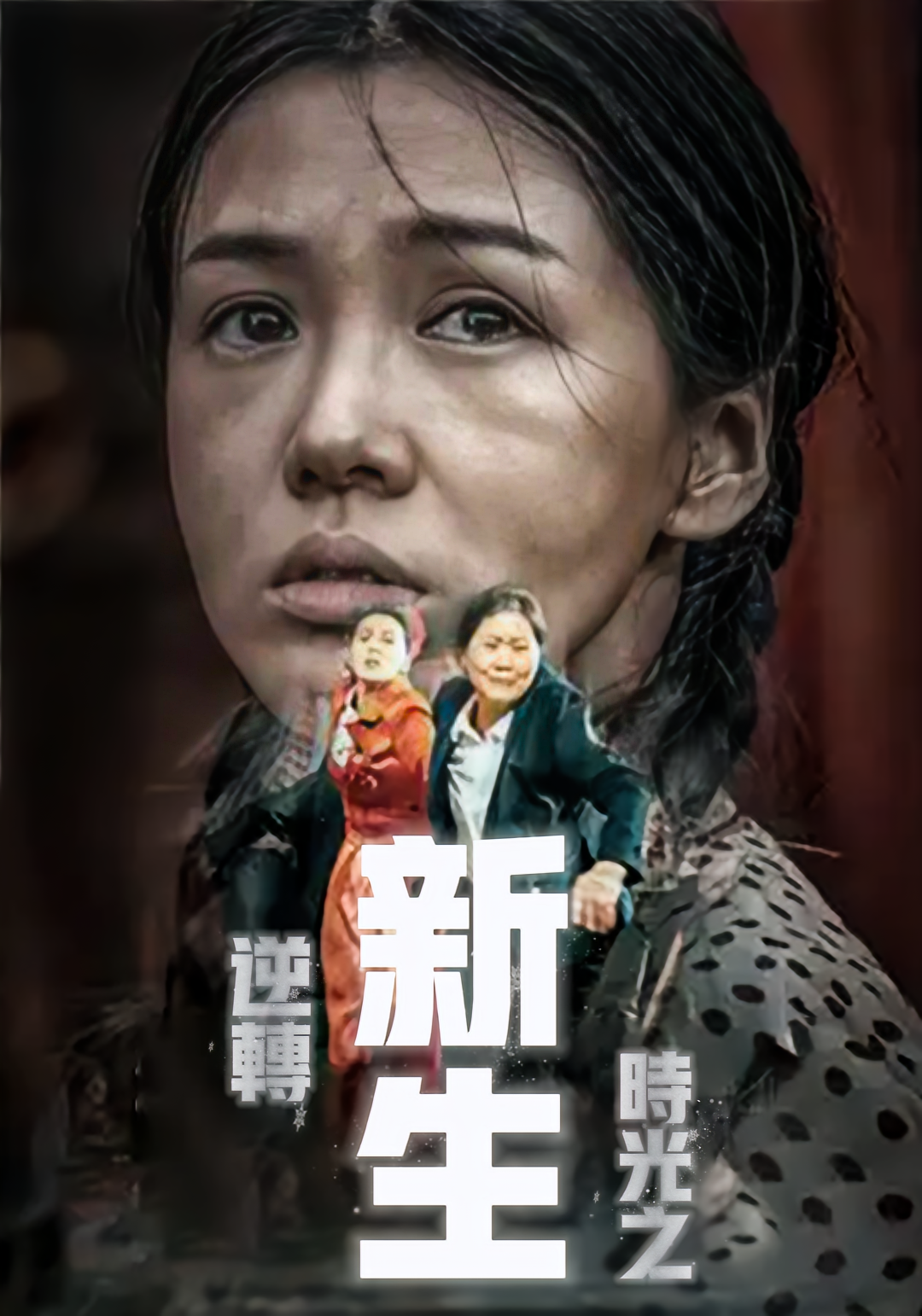 逆转时光之新生