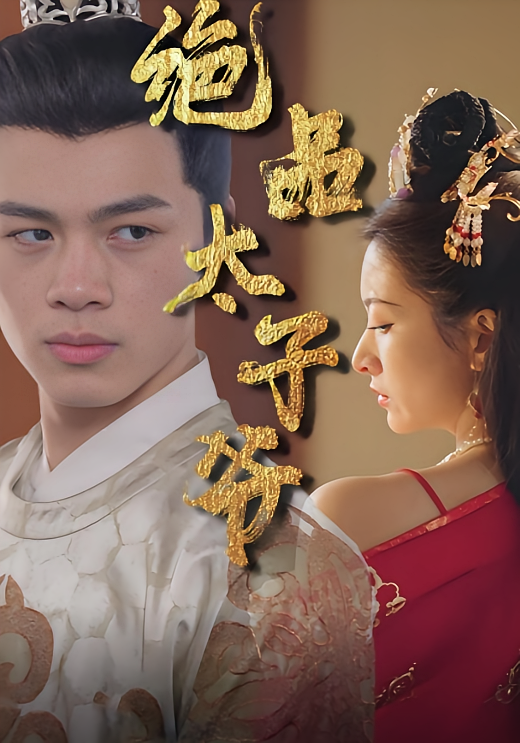 绝品太子爷