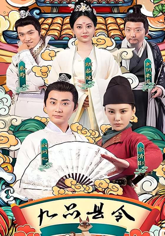九品县令