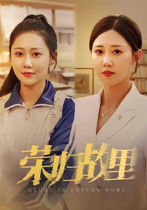 荣归故里